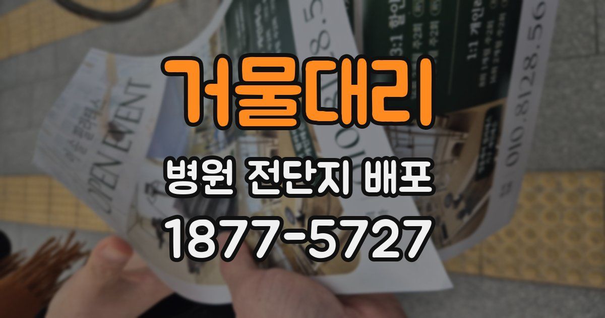 거물대리 병원 전단지 배포