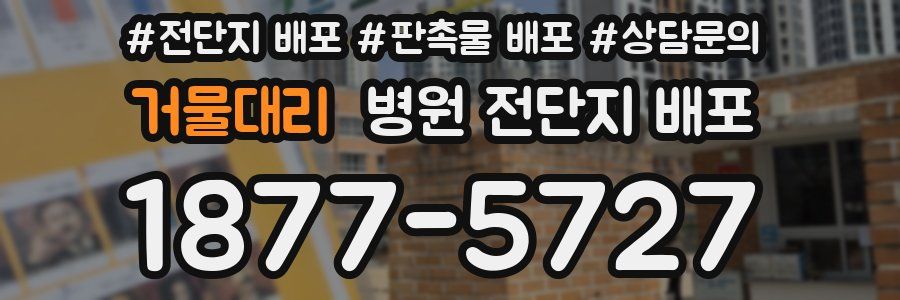 거물대리 병원 전단지 배포