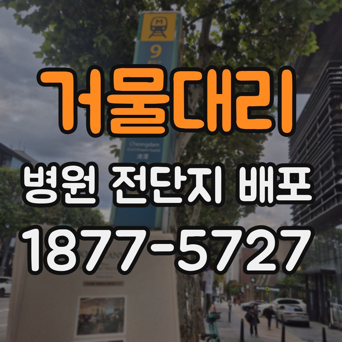 거물대리 병원 전단지 배포