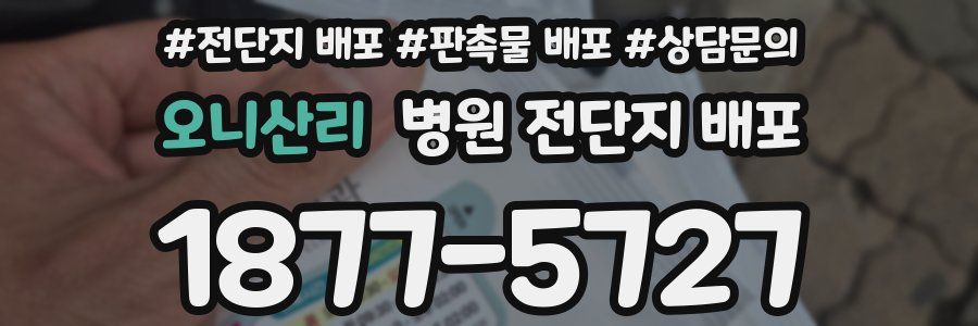 오니산리 병원 전단지 배포
