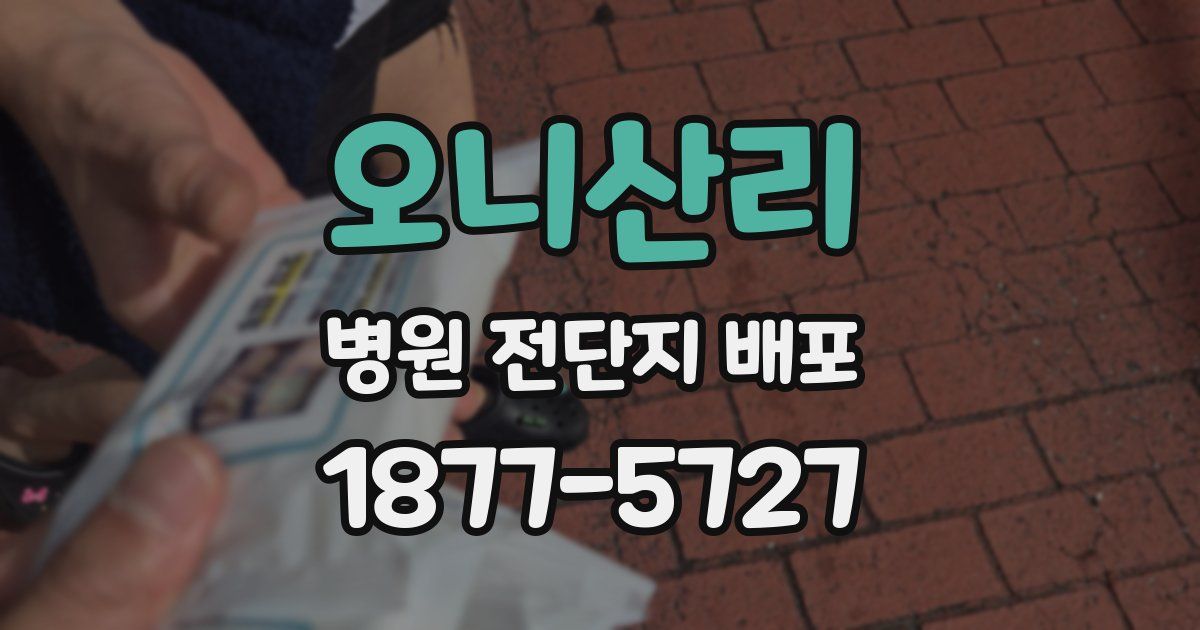오니산리 병원 전단지 배포