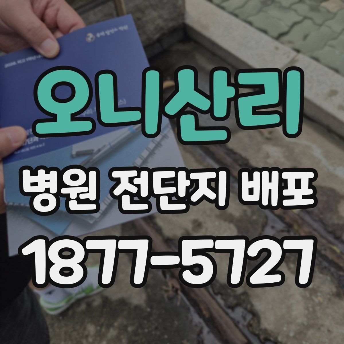 오니산리 병원 전단지 배포
