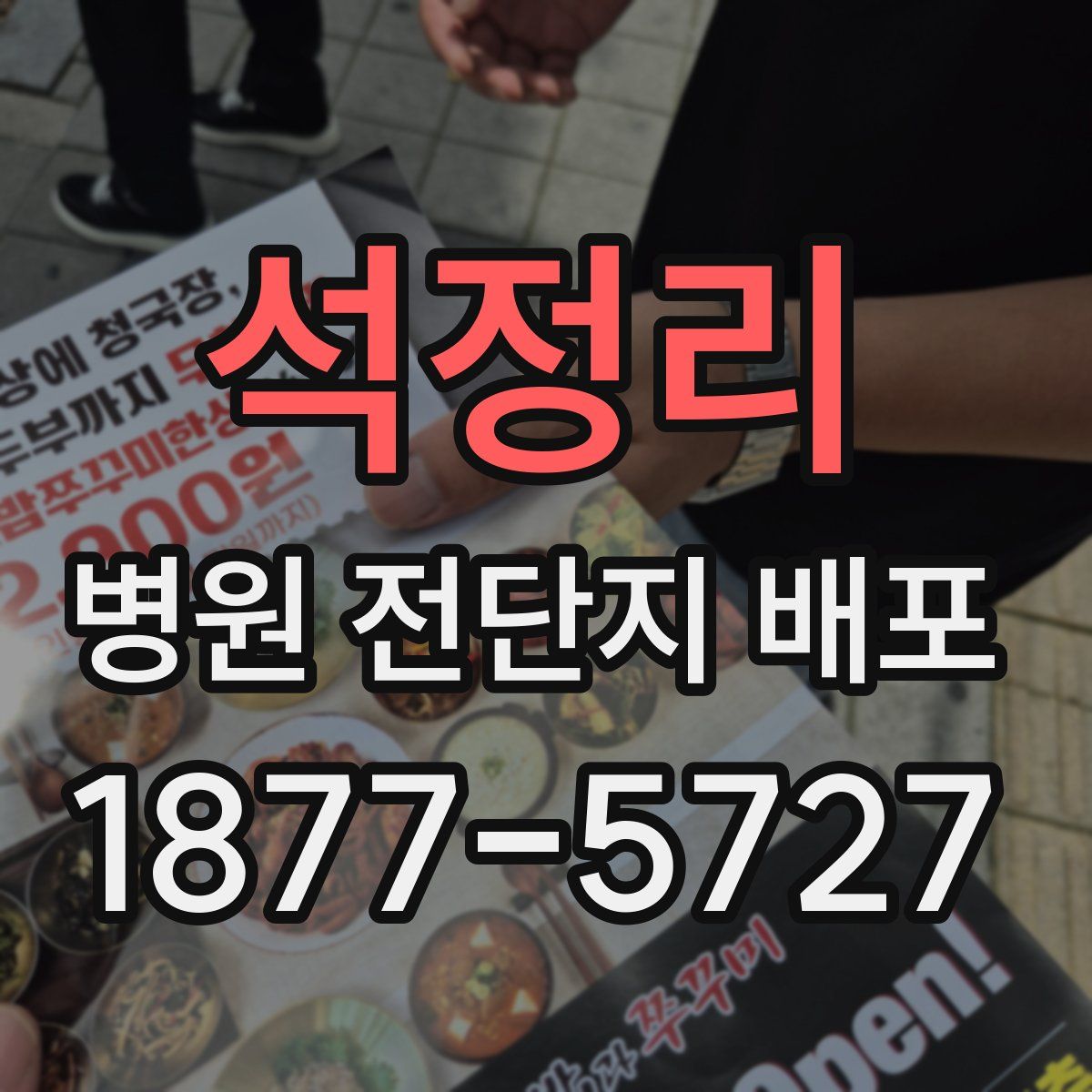 석정리 병원 전단지 배포