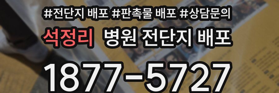 석정리 병원 전단지 배포