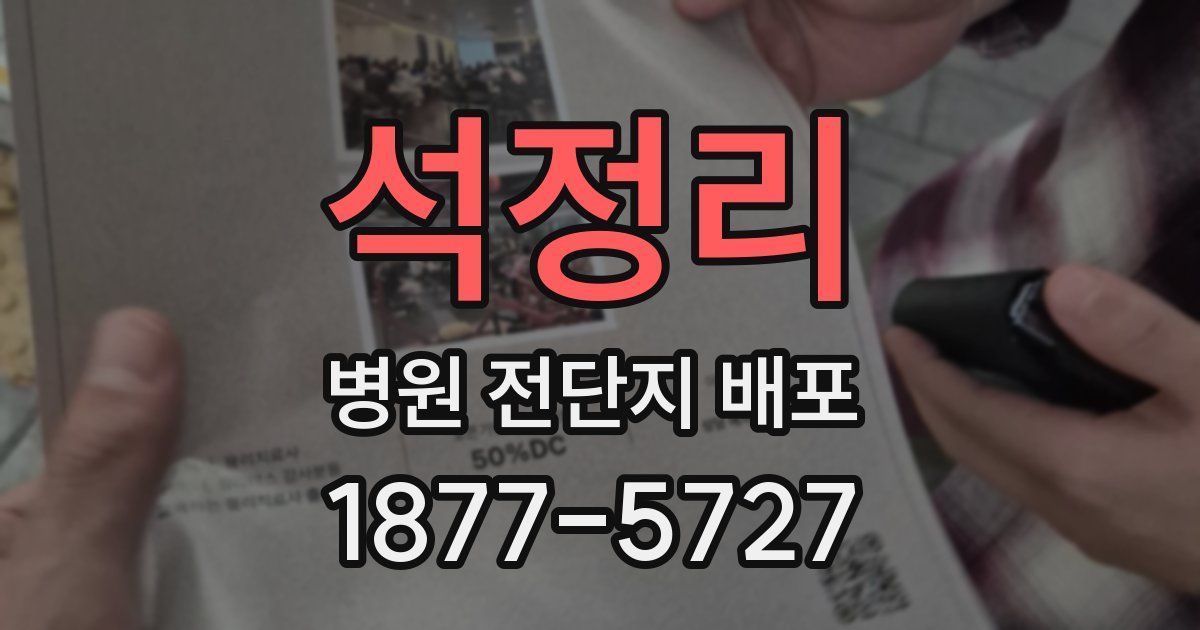 석정리 병원 전단지 배포
