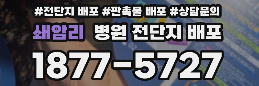 쇄암리 병원 전단지 배포