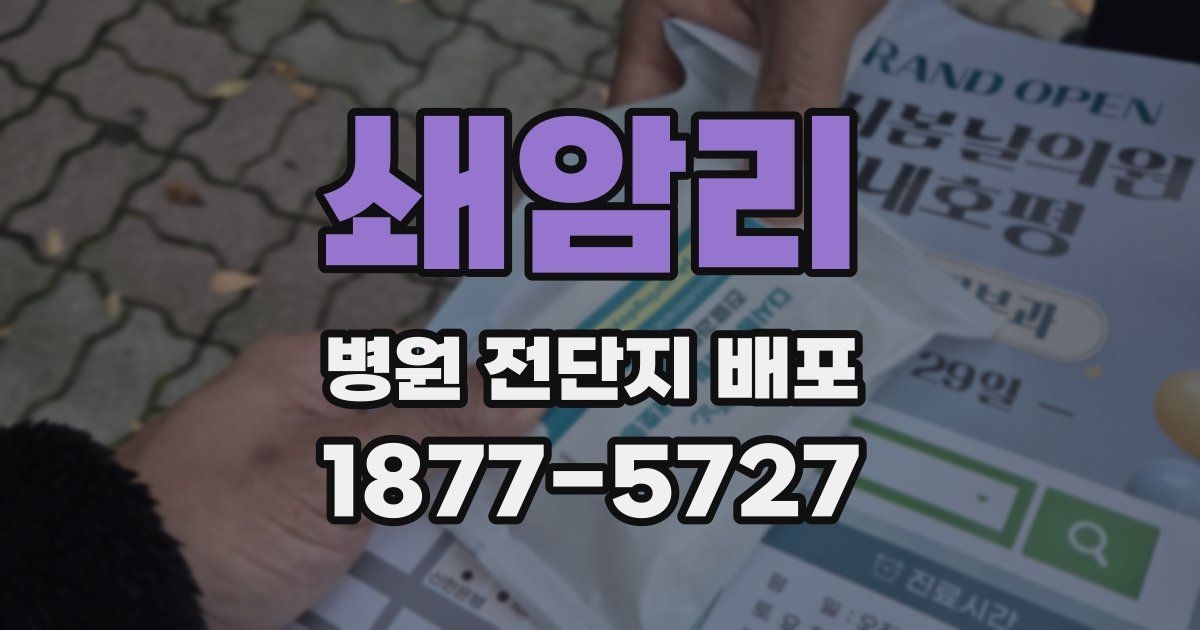 쇄암리 병원 전단지 배포