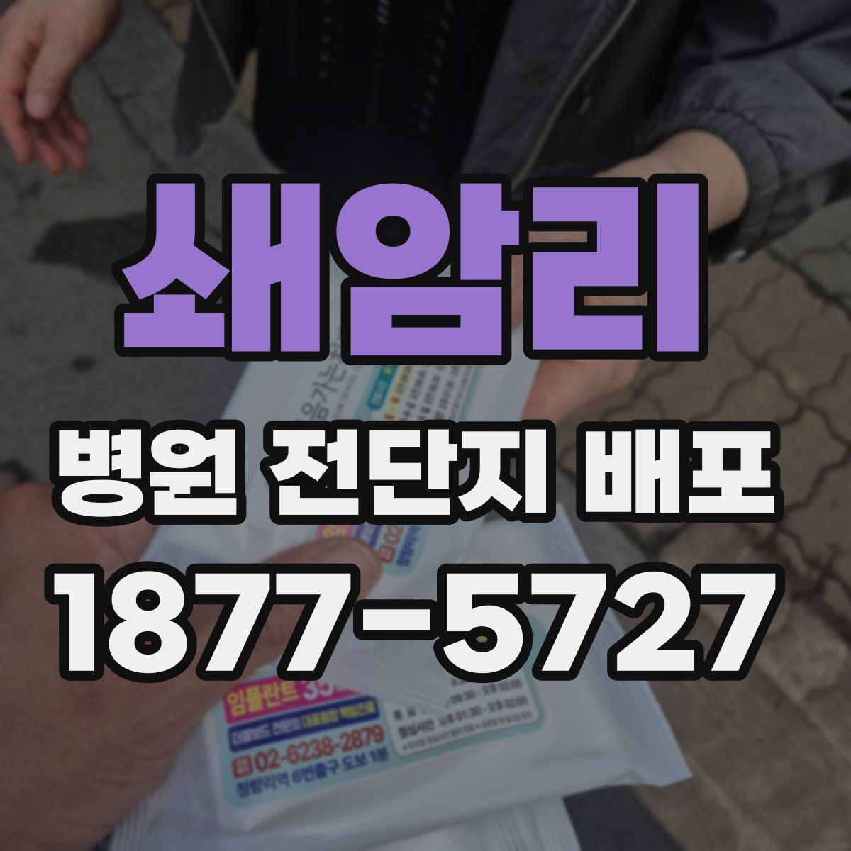 쇄암리 병원 전단지 배포