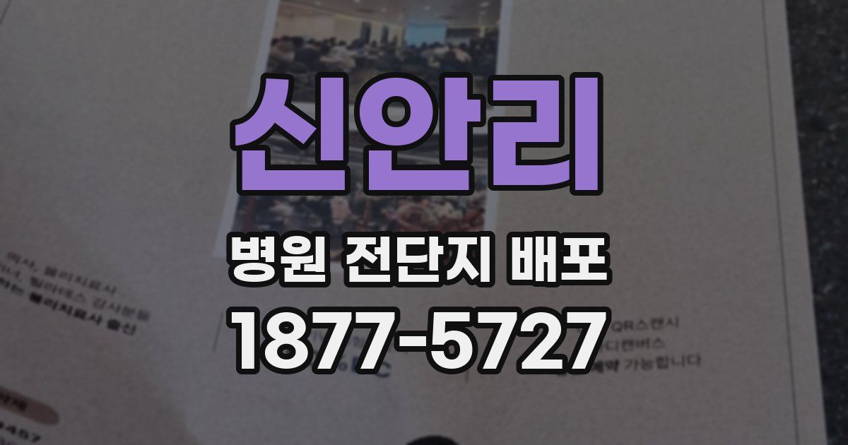 신안리 병원 전단지 배포