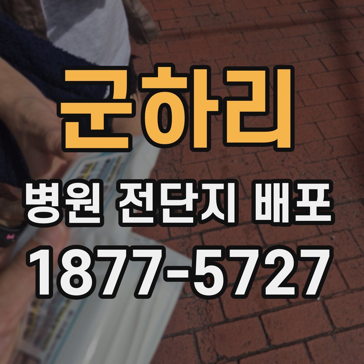 군하리 병원 전단지 배포
