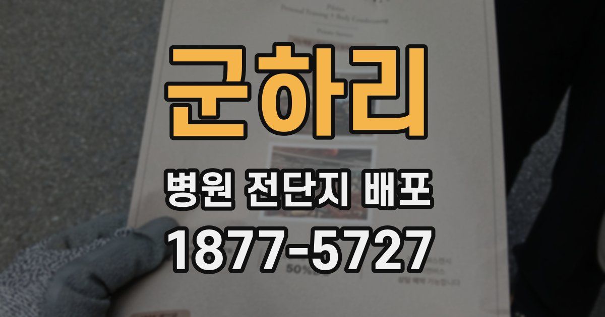 군하리 병원 전단지 배포