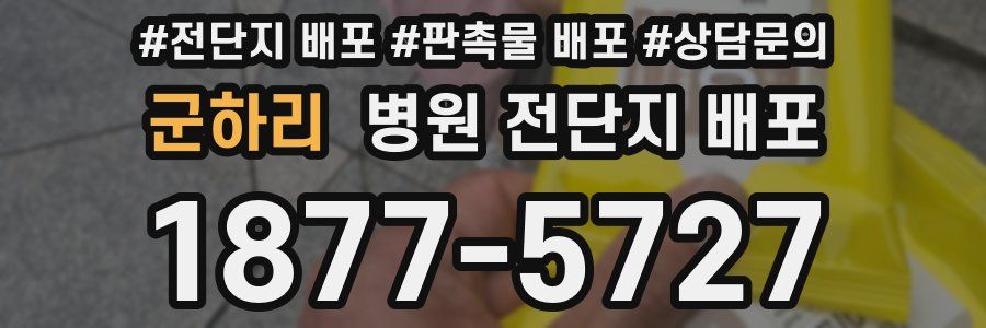 군하리 병원 전단지 배포