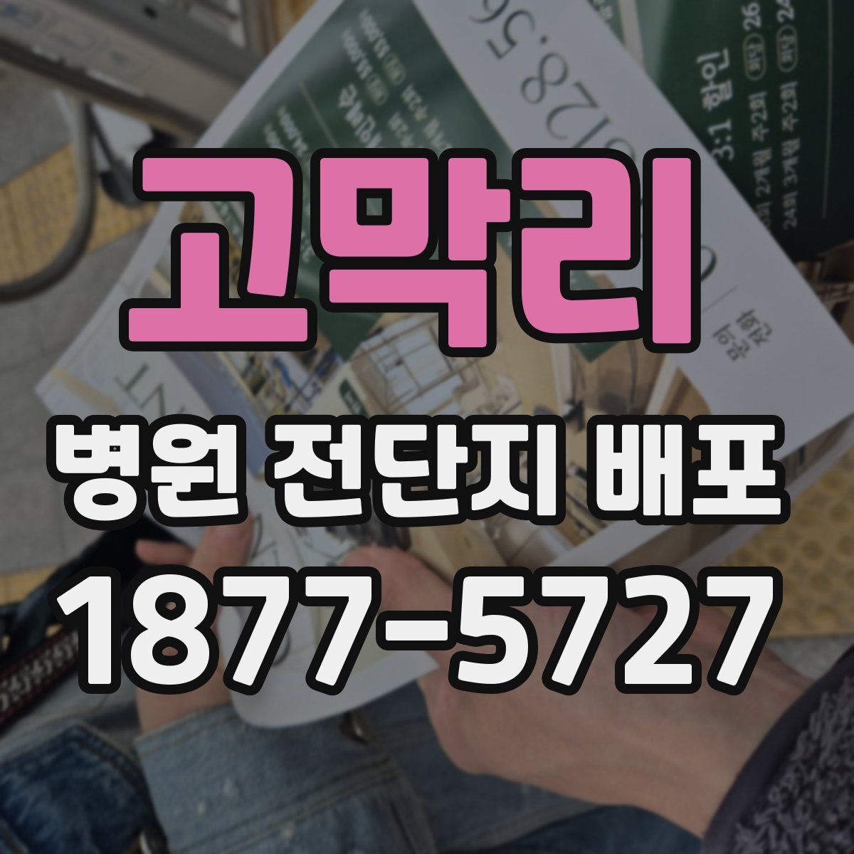 고막리 병원 전단지 배포