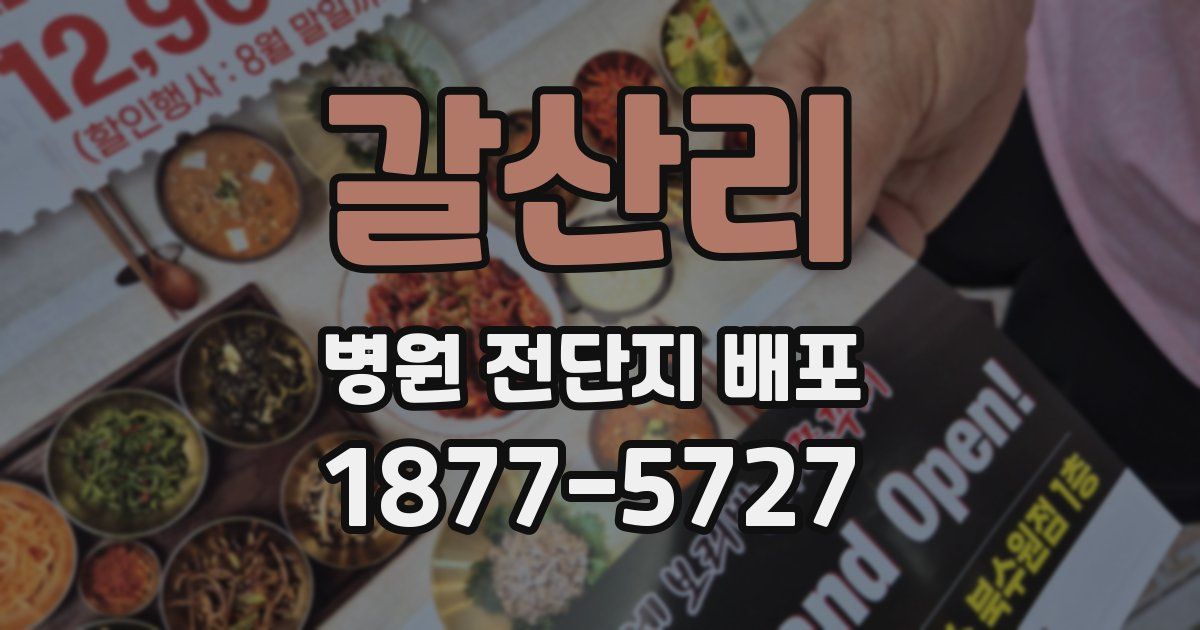 갈산리 병원 전단지 배포