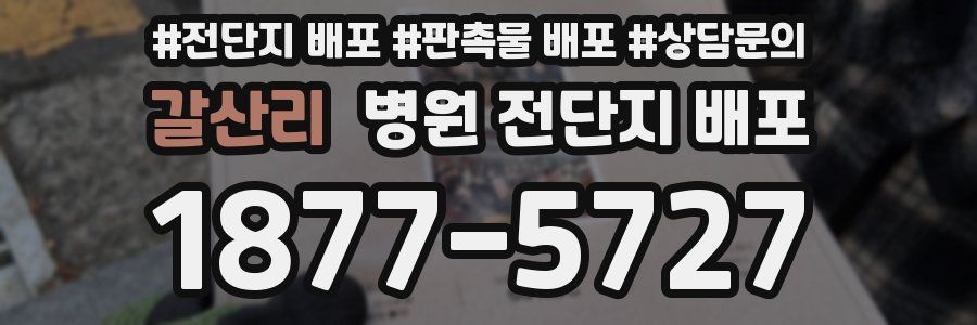 갈산리 병원 전단지 배포