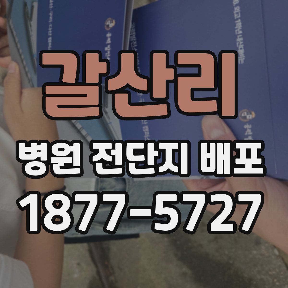 갈산리 병원 전단지 배포