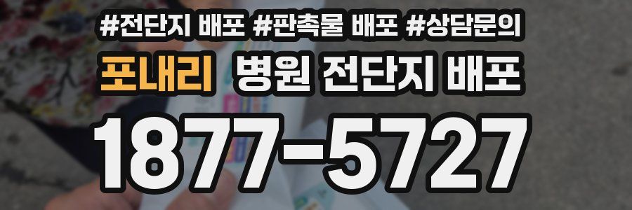 포내리 병원 전단지 배포