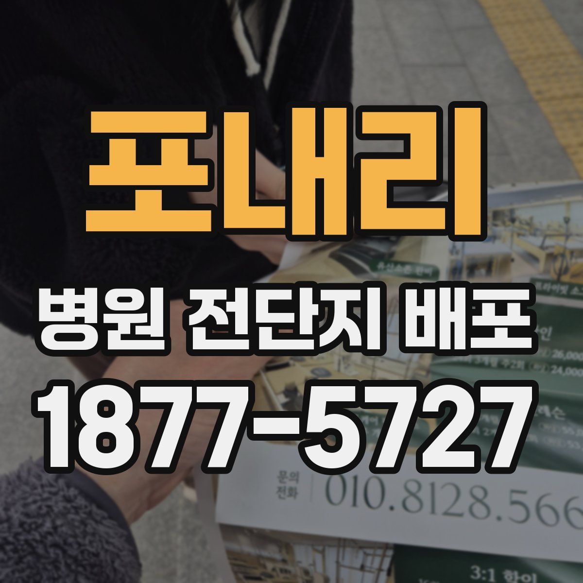 포내리 병원 전단지 배포