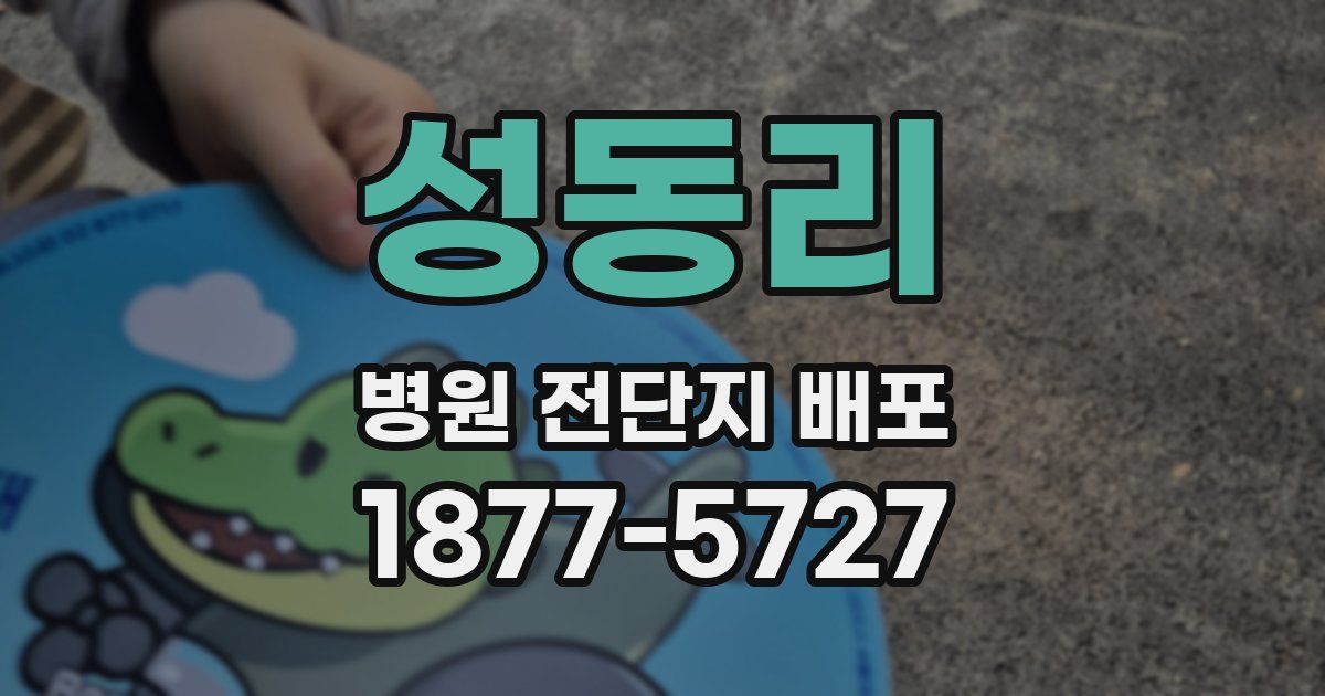 성동리 병원 전단지 배포