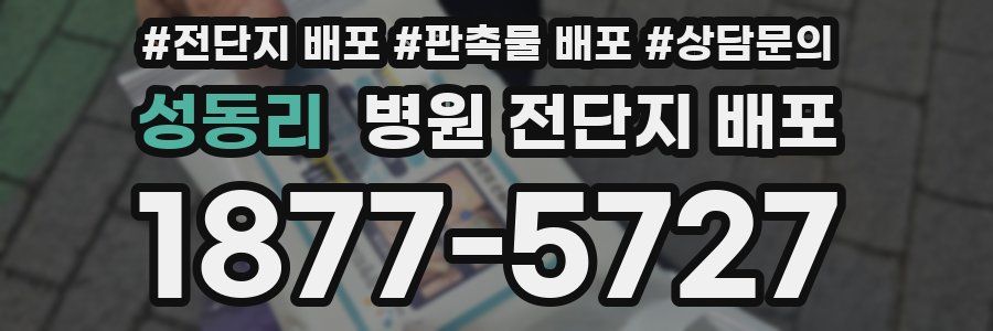성동리 병원 전단지 배포