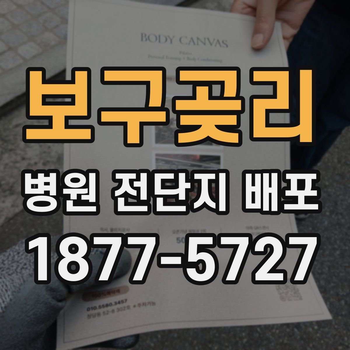 보구곶리 병원 전단지 배포