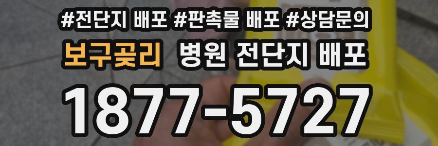 보구곶리 병원 전단지 배포