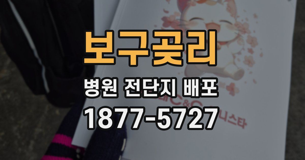 보구곶리 병원 전단지 배포
