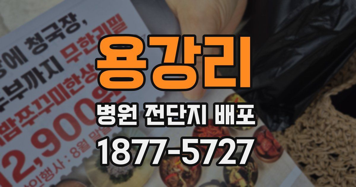 용강리 병원 전단지 배포
