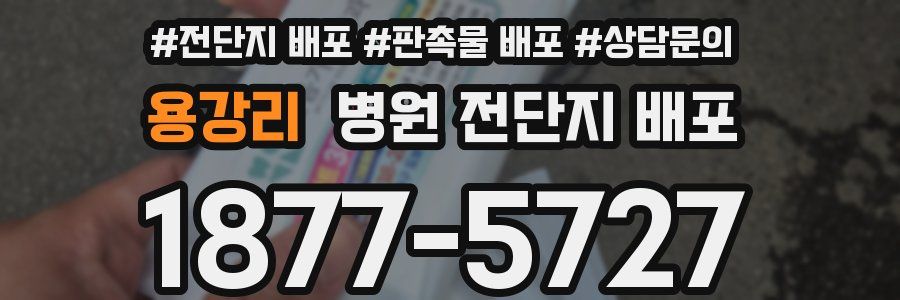 용강리 병원 전단지 배포