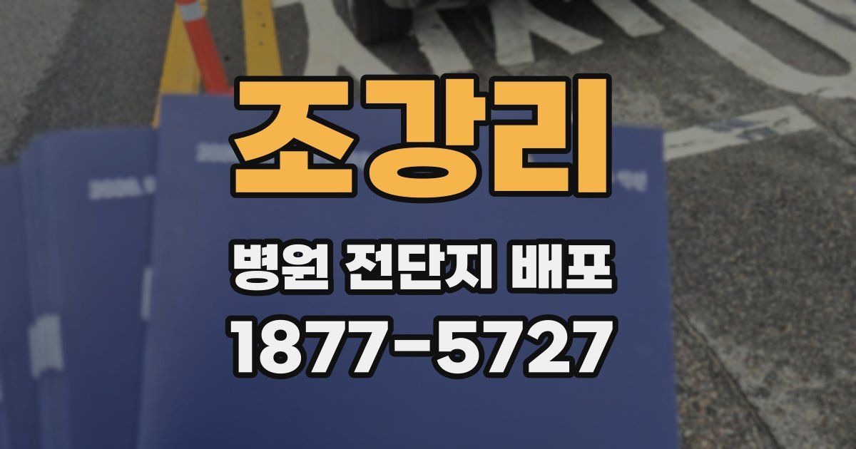 조강리 병원 전단지 배포