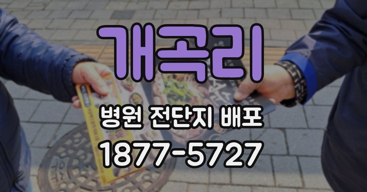 개곡리 병원 전단지 배포