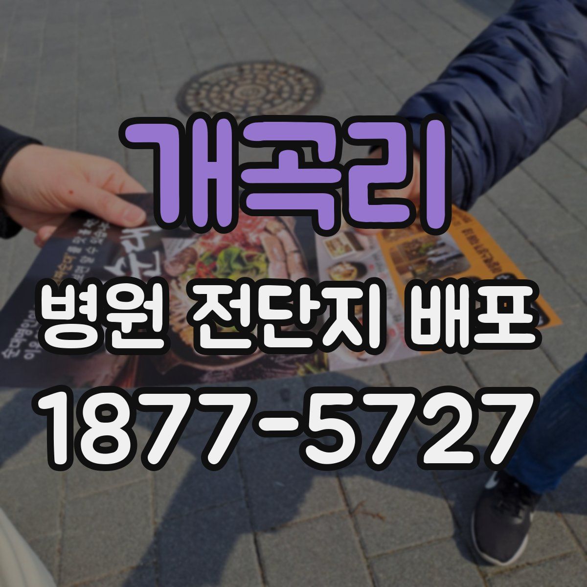 개곡리 병원 전단지 배포