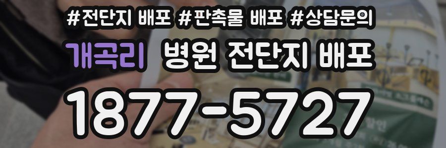 개곡리 병원 전단지 배포