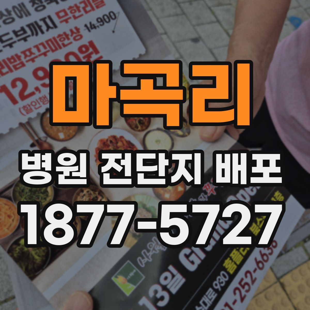 마곡리 병원 전단지 배포