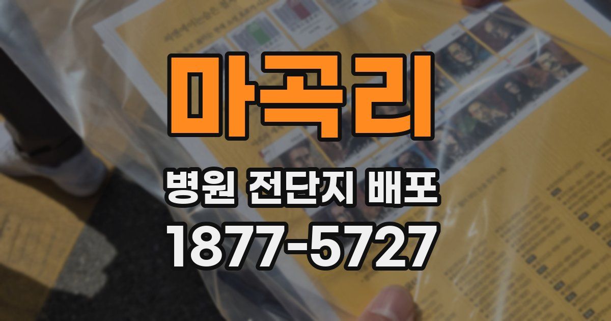 마곡리 병원 전단지 배포
