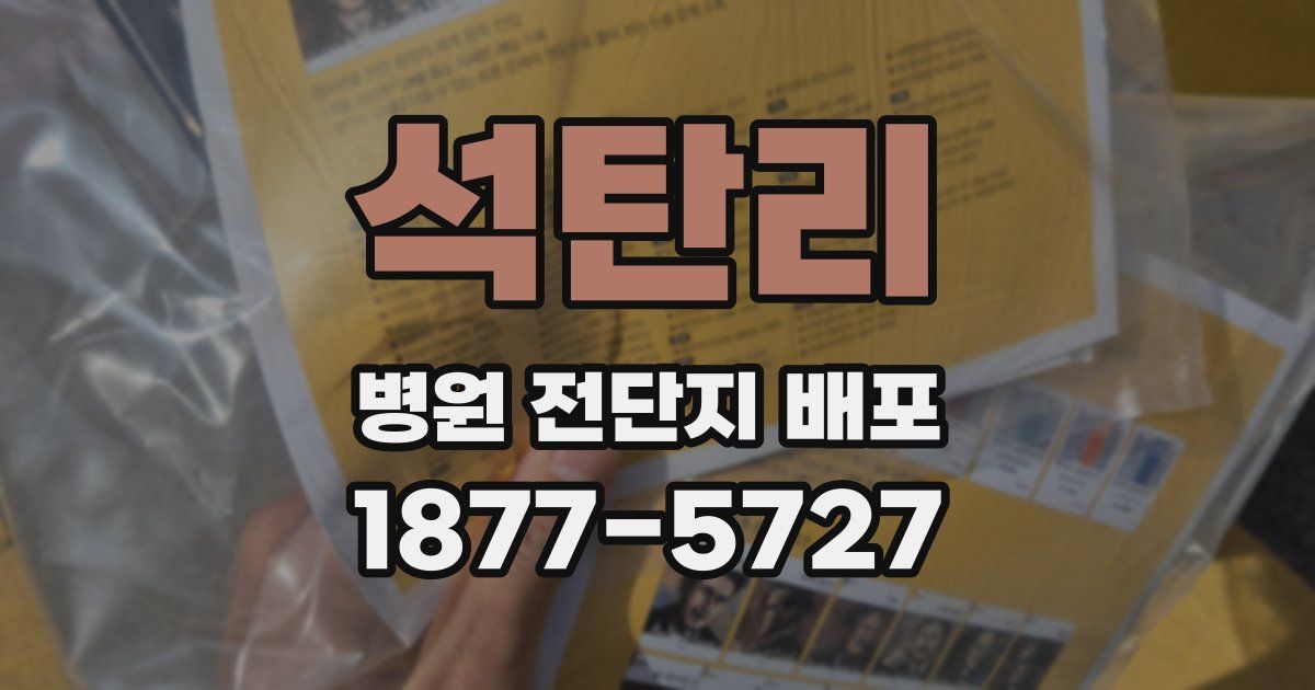 석탄리 병원 전단지 배포
