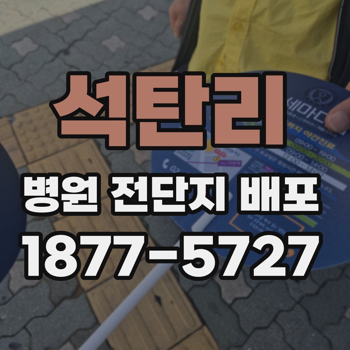 석탄리 병원 전단지 배포