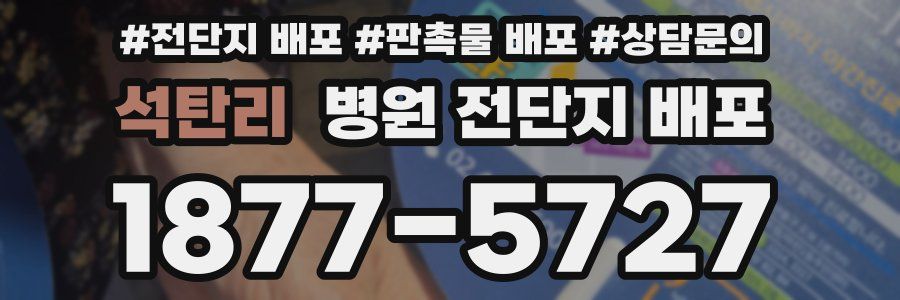 석탄리 병원 전단지 배포