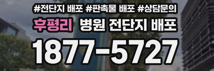후평리 병원 전단지 배포