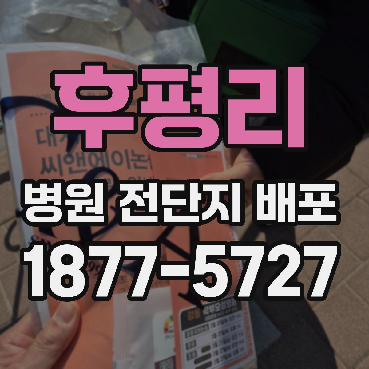 후평리 병원 전단지 배포