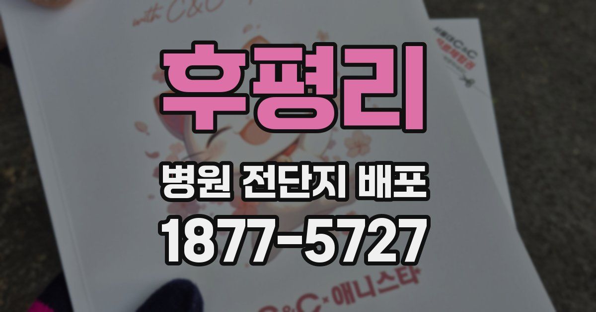 후평리 병원 전단지 배포
