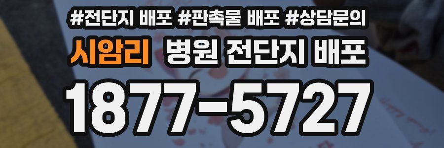 시암리 병원 전단지 배포