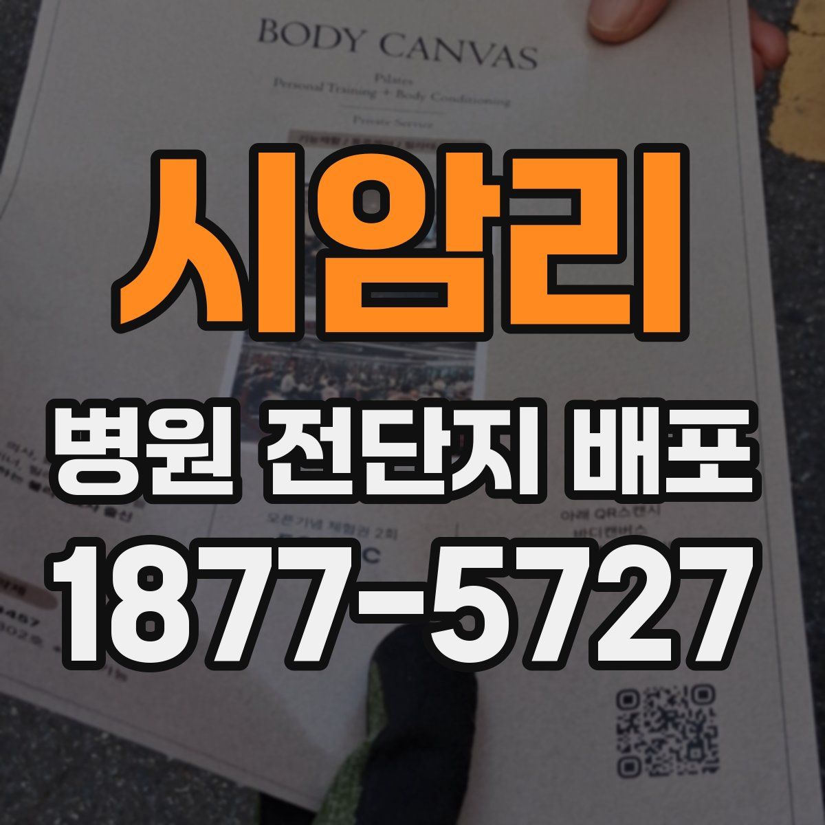 시암리 병원 전단지 배포