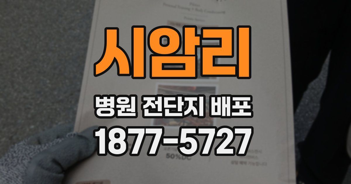 시암리 병원 전단지 배포