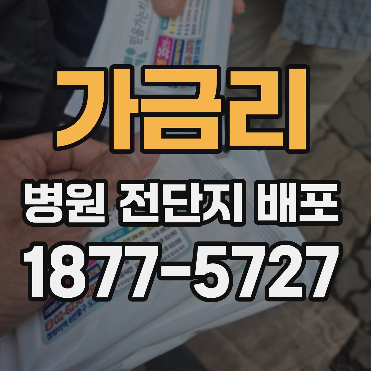 가금리 병원 전단지 배포