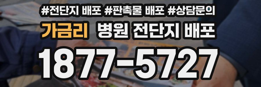 가금리 병원 전단지 배포