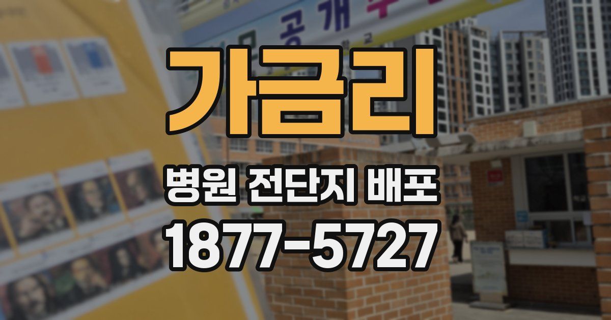 가금리 병원 전단지 배포