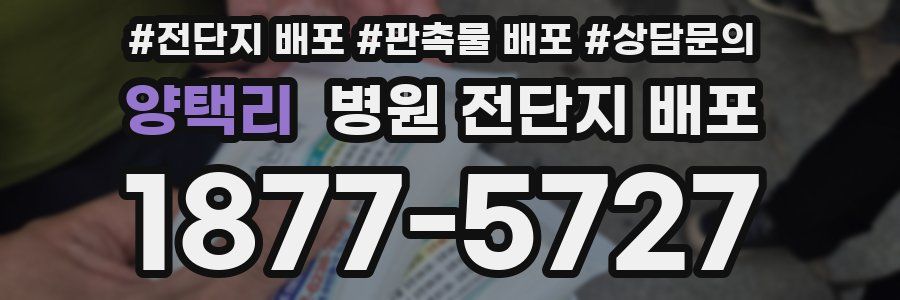 양택리 병원 전단지 배포