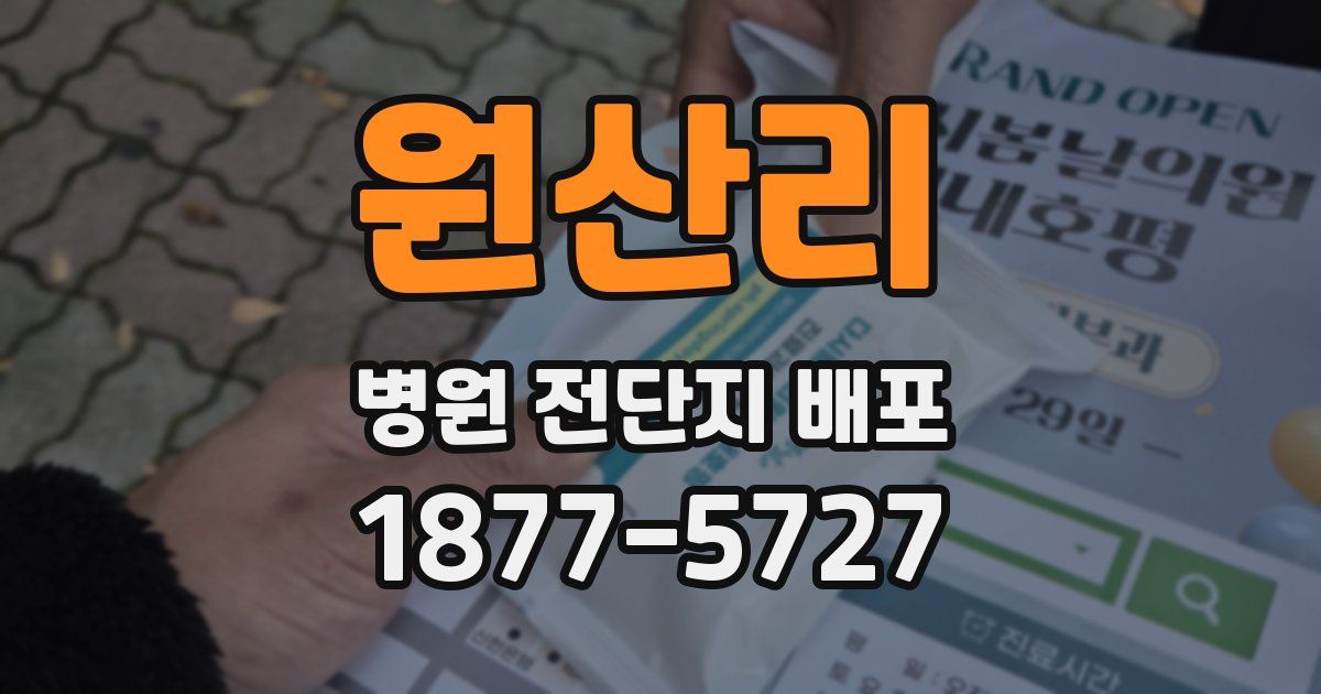 원산리 병원 전단지 배포