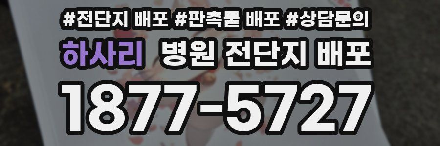 하사리 병원 전단지 배포